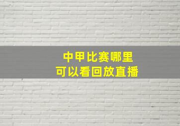 中甲比赛哪里可以看回放直播