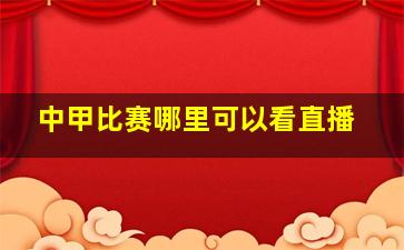 中甲比赛哪里可以看直播