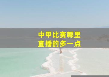 中甲比赛哪里直播的多一点