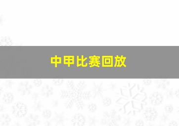 中甲比赛回放