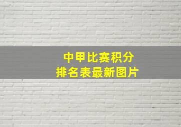 中甲比赛积分排名表最新图片