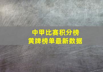 中甲比赛积分榜黄牌榜单最新数据