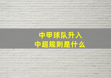 中甲球队升入中超规则是什么