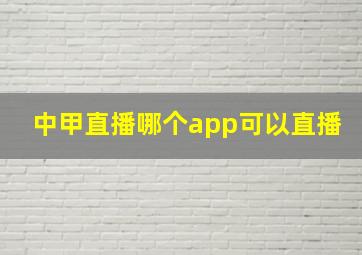 中甲直播哪个app可以直播