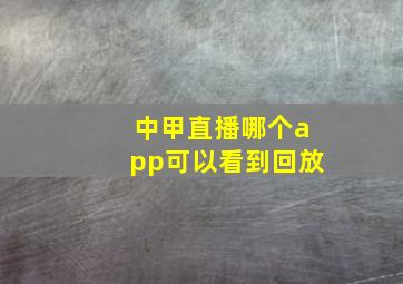 中甲直播哪个app可以看到回放