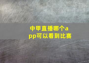 中甲直播哪个app可以看到比赛