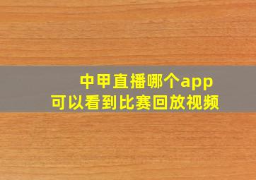 中甲直播哪个app可以看到比赛回放视频