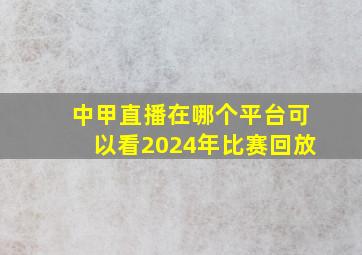 中甲直播在哪个平台可以看2024年比赛回放