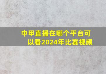 中甲直播在哪个平台可以看2024年比赛视频