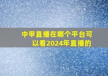 中甲直播在哪个平台可以看2024年直播的