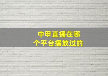 中甲直播在哪个平台播放过的