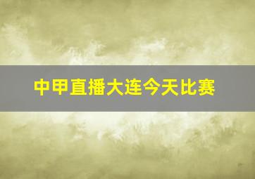 中甲直播大连今天比赛