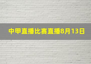 中甲直播比赛直播8月13日