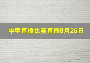 中甲直播比赛直播8月26日