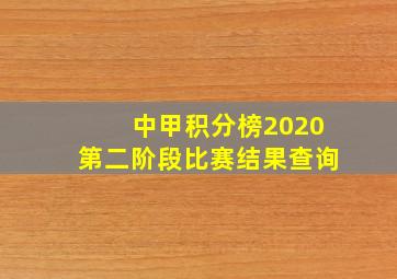 中甲积分榜2020第二阶段比赛结果查询