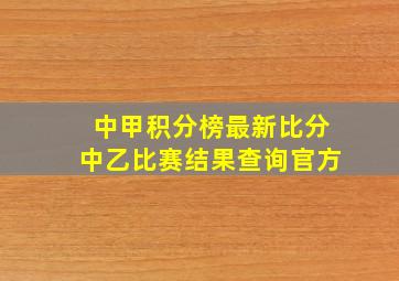 中甲积分榜最新比分中乙比赛结果查询官方