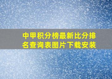 中甲积分榜最新比分排名查询表图片下载安装