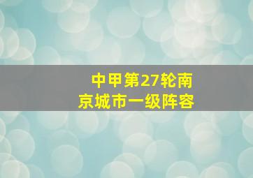 中甲第27轮南京城市一级阵容