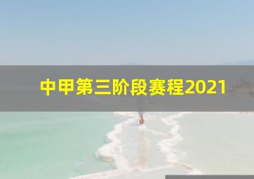 中甲第三阶段赛程2021