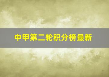 中甲第二轮积分榜最新