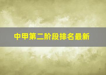 中甲第二阶段排名最新