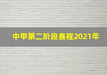 中甲第二阶段赛程2021年