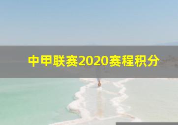 中甲联赛2020赛程积分