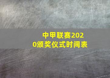 中甲联赛2020颁奖仪式时间表