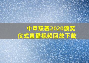 中甲联赛2020颁奖仪式直播视频回放下载