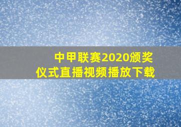 中甲联赛2020颁奖仪式直播视频播放下载