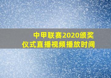 中甲联赛2020颁奖仪式直播视频播放时间