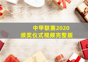 中甲联赛2020颁奖仪式视频完整版