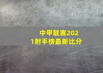 中甲联赛2021射手榜最新比分