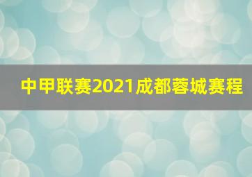 中甲联赛2021成都蓉城赛程