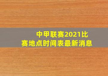 中甲联赛2021比赛地点时间表最新消息