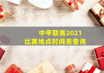 中甲联赛2021比赛地点时间表查询