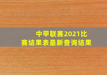 中甲联赛2021比赛结果表最新查询结果