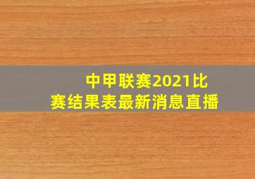 中甲联赛2021比赛结果表最新消息直播