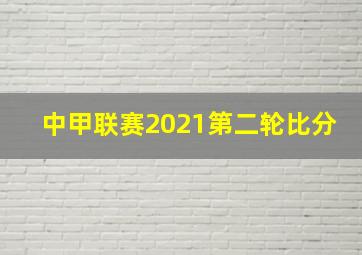 中甲联赛2021第二轮比分