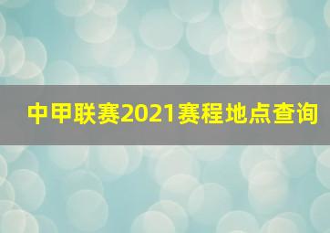 中甲联赛2021赛程地点查询