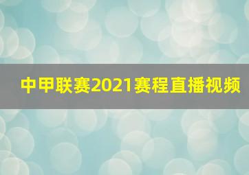 中甲联赛2021赛程直播视频