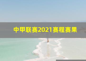 中甲联赛2021赛程赛果