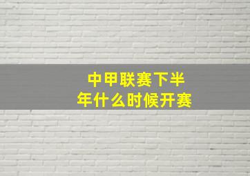 中甲联赛下半年什么时候开赛