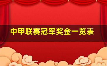 中甲联赛冠军奖金一览表