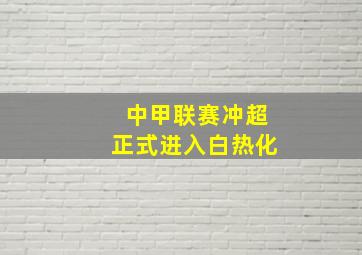 中甲联赛冲超正式进入白热化