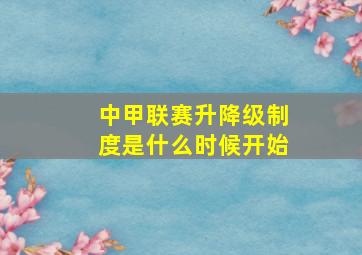 中甲联赛升降级制度是什么时候开始