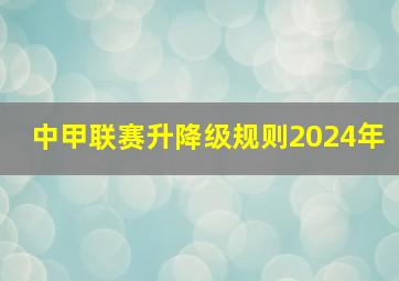 中甲联赛升降级规则2024年