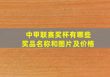 中甲联赛奖杯有哪些奖品名称和图片及价格