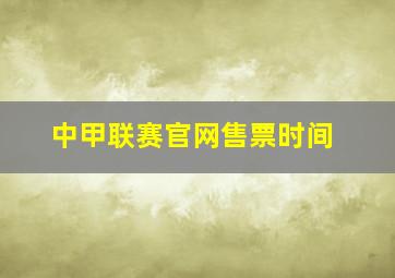 中甲联赛官网售票时间