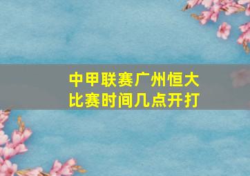 中甲联赛广州恒大比赛时间几点开打